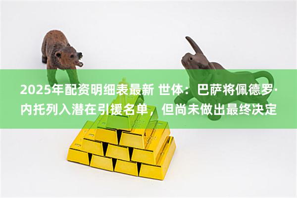 2025年配资明细表最新 世体：巴萨将佩德罗·内托列入潜在引援名单，但尚未做出最终决定