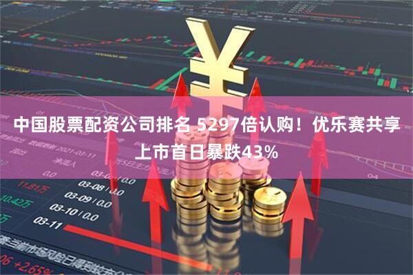 中国股票配资公司排名 5297倍认购!优乐赛共享上市首日暴跌43%