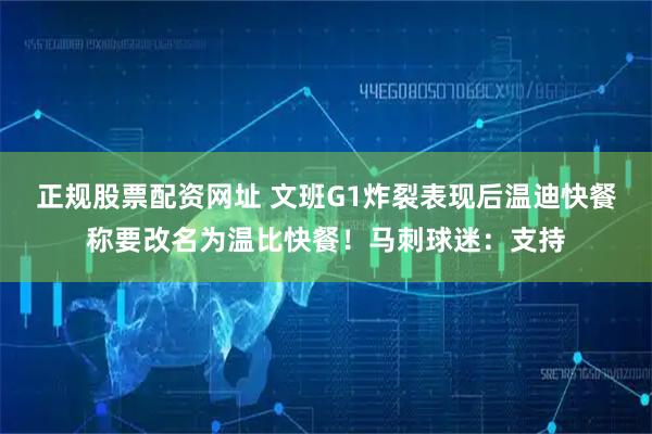 正规股票配资网址 文班G1炸裂表现后温迪快餐称要改名为温比快餐！马刺球迷：支持